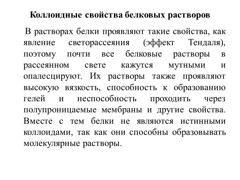 Коллоидные свойства белковых растворов      В растворах белки проявляют такие